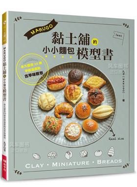 【现货】MARUGO黏土铺的小小面包模型书台版繁体手工制作原版图书进口外版书籍丸子（MARUGO）EB新手作