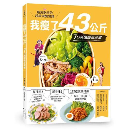 【现货】我瘦了43公斤，7日減醣瘦身菜單 台版原版中文繁体餐饮生活美食 鈴木沙織 读书国-幸福文化图书书籍