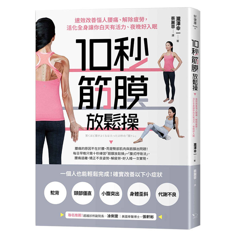 【现货】10秒筋膜放鬆操:速效改善惱人腰痛、解除疲勞,活化全身讓你白天有活力、夜晚好入眠 台版原版进口图书书籍