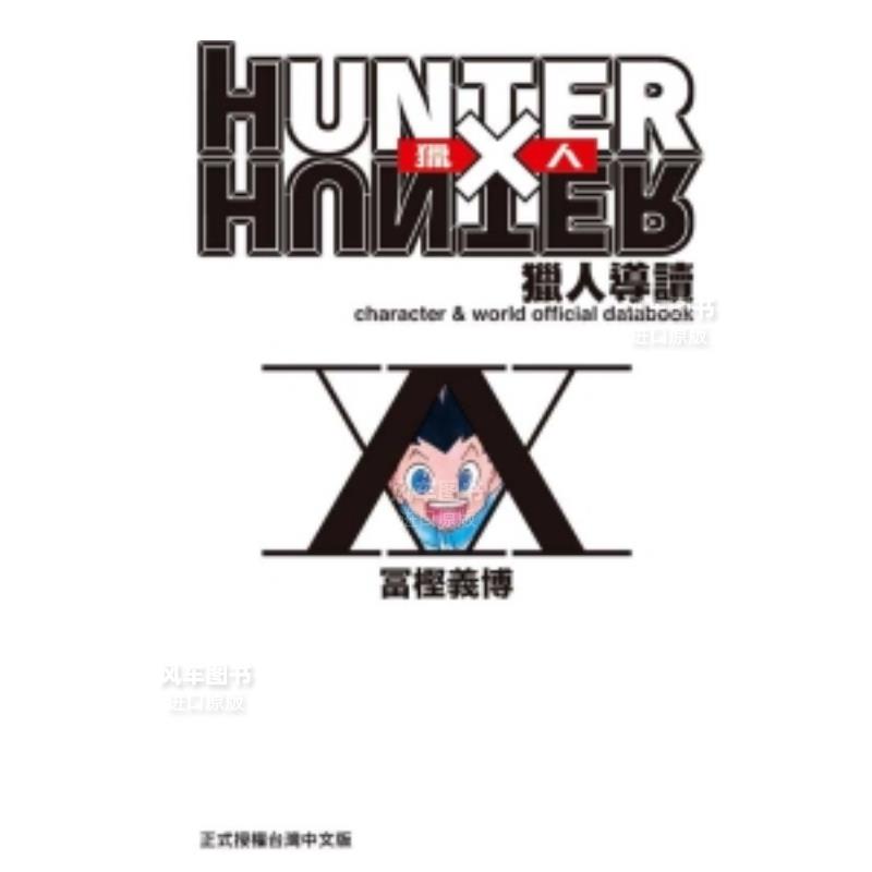 HUNTERXHUNTER猎人导读全港台漫