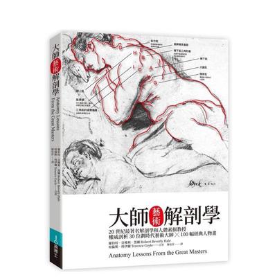 【预售】大师艺术解剖学 台版原版中文繁体艺术画册画集 罗伯特?贝佛利?黑尔;特伦斯?科伊尔 城邦-易博士出版社图书书籍