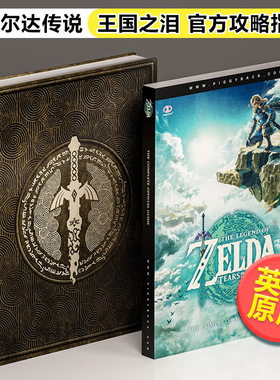 塞尔达传说 王国之泪 官方攻略指南 The Legend of Zelda Tears of the Kingdom 英文原版书 游戏设定 Piggyback 任天堂可单拍