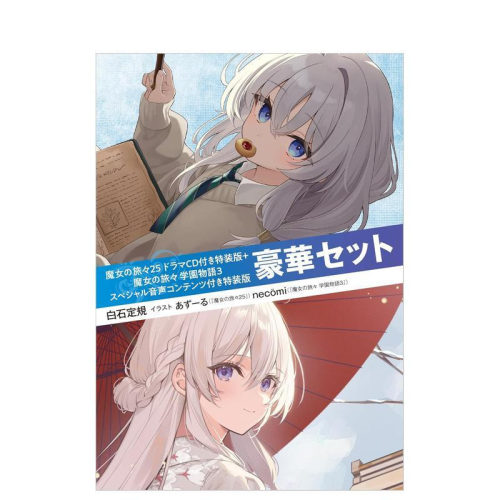 【附特别音声内容特装版 豪华套