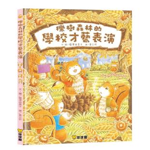 櫟樹森林 預售 九童國際文化 學校才藝表演 臺版 福澤由美子繪本 兒童精裝 中文繁體童書 繪本 原版