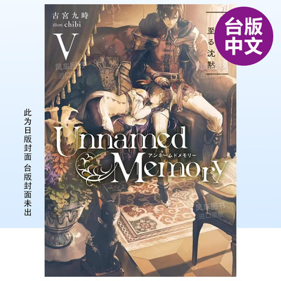 UnnamedMemory无名记忆5