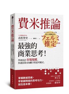 【预售】费米推论：商业思考！学会估计市场规模，快速估算未知数字的思考模式 台版原版中文繁体职场工作术 高松智史