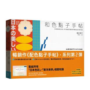 台版 中文繁体色彩配色 长销经典 主题 2572种配色灵感 ：100个风格 和色点子手帖 版 原版 设计教科书 预售