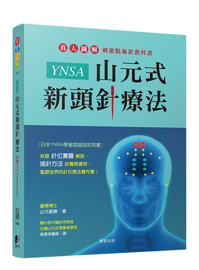 【预售】YNSA山元式新头针疗法：真人图解刺激点施针教科书！ 山元敏胜 晨星 台版原版进口 健康运动图书书籍
