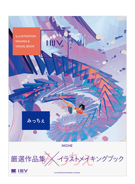 【现货】MICHE插画作品集：みっちぇ ILLUSTRATION MAKING & VISUAL BOOK系列 翔泳社 日文原版进口画师插画P站科幻风格书籍