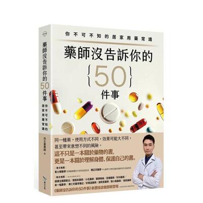 【预售】药师没告诉你的50件事：你不可不知的居家用药常识 台版原版中文繁体健康运动 洪正宪 毕方图书