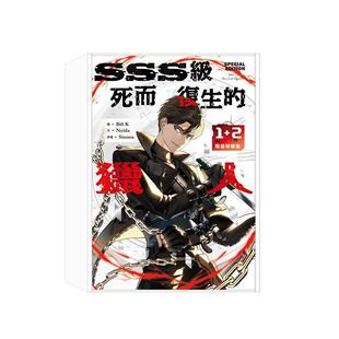 【现货】漫画 SSS级死而复生的猎人1+2限量特装版 台版漫画书繁体中文原版进口图书 十羽文化 Bill , eida, innoa