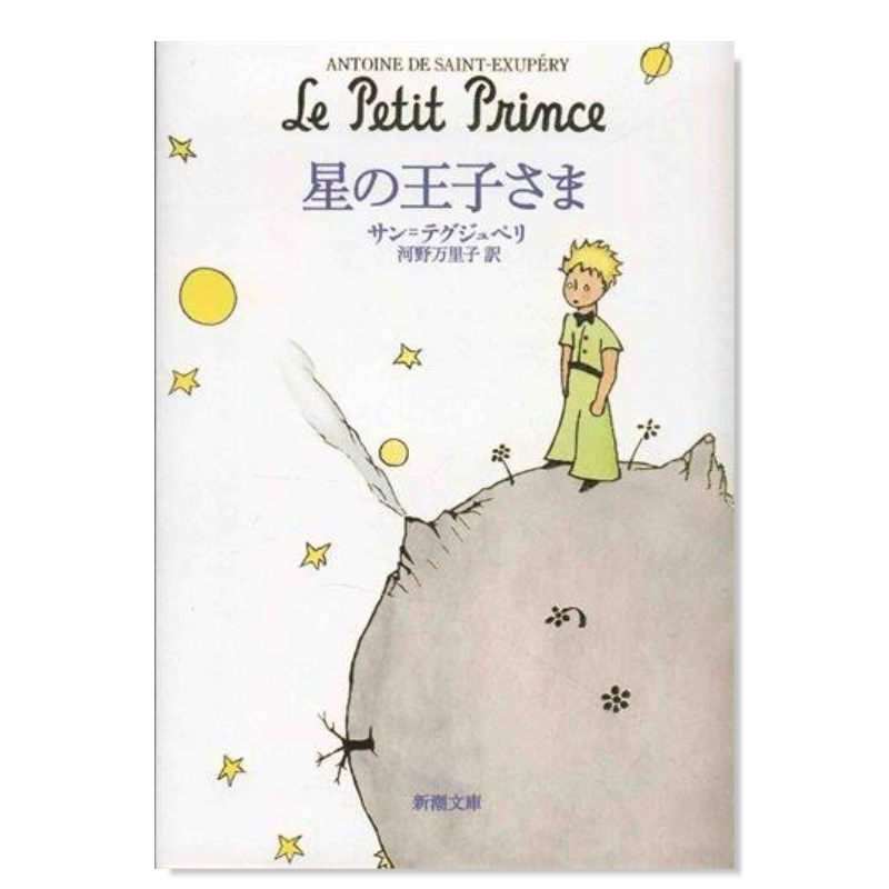 【预售】小王子 日文原版 星の王子さま (新潮文库) 安托万·德·圣·埃克苏佩里 哲理童话 世界经典文学名著 日本原装图书籍