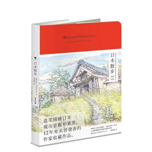 Urbanowicz 中文繁體繪畫作品集 日本散步：Mateusz 臺版 原版 Collection 預售 Sketches