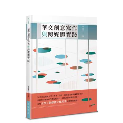 【现货】華文創意寫作與跨媒體實践 台版原版中文繁体文学综合 梁慕灵 新銳文創图书书籍