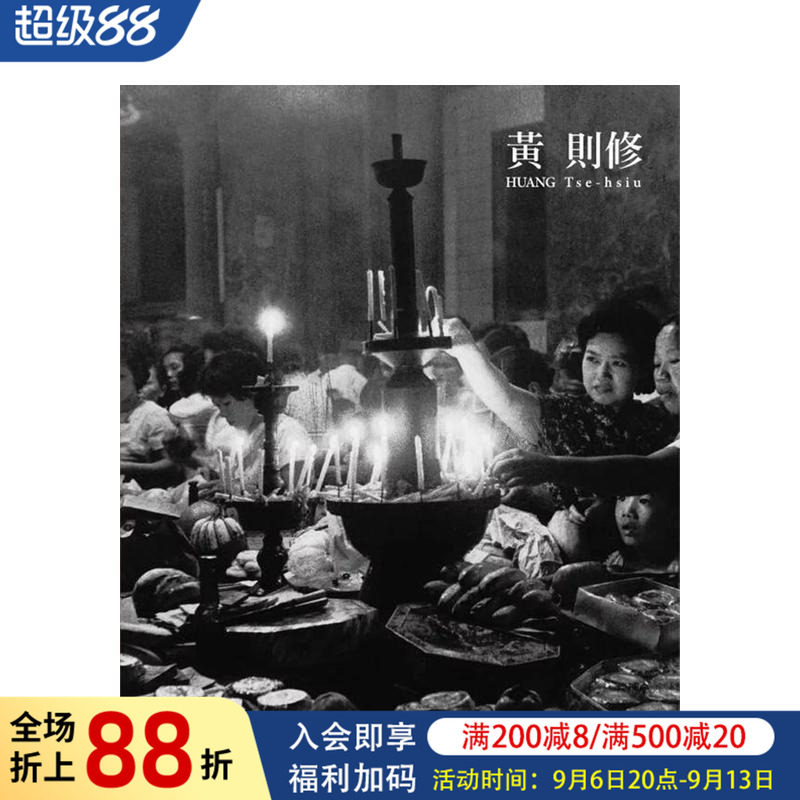 【现货】台湾摄影家：黄则修[精装] 台版原版中文繁体摄影师传记文集 游朝凯   台湾美术馆 进口图书
