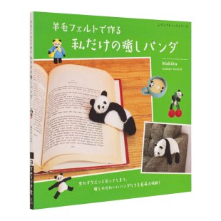 日文原版 羊毛フェルトで作る 私だけ 日本DIY手工制作教程书籍 用羊毛毡制作治愈熊猫 癒しパンダ ブティック社 现货