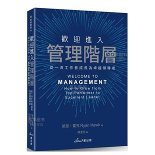 现货 正版 欢迎进入管理阶层：从一流工作者成长为卓越领导者 图书籍台版 繁体中文 原版