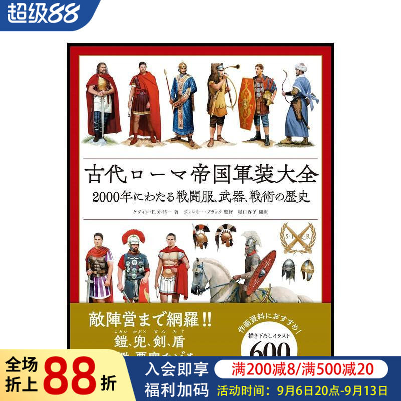 【预售】古罗马帝国军装大全 2000年的战斗服、武器、战术历史 古代ローマ帝国軍装大全 原版日文历史