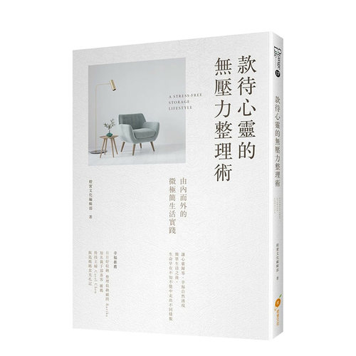 【现货】款待心灵的無壓力整理術：由內而外的微極簡生活实践 橙實文化出版 台版原版居家生活收纳治愈解忧心灵励志 进口图书书籍