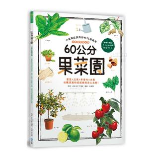 蔬果随你种 小盆栽就长得好 成就感与安心食材 现货 台版 收获满满 60公分果菜园：四季 叶菜X瓜果X辛香料X水果 35种蔬果
