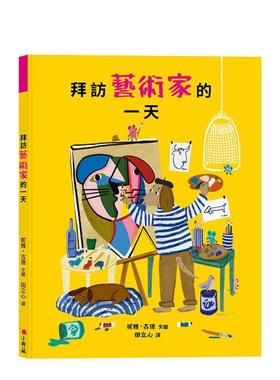 【预售】拜访艺术家的一天 台版原版中文繁体儿童青少年读物 妮雅．古德 Nia Gould 小典藏出版图书