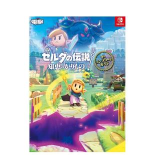 【现货】塞尔达传说智慧的再现 完全游戏概念书 ゼルダの伝説 知恵のかりものザ?コンプリートガイド 原版日文游戏设定集进口图书