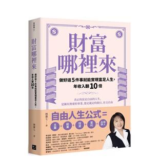 财富哪里来：做好这5件事就能实现富足人生 售 预 读书国 原版 中文繁体投资理财 年收入翻10倍 林蔷七 台版 幸福文化