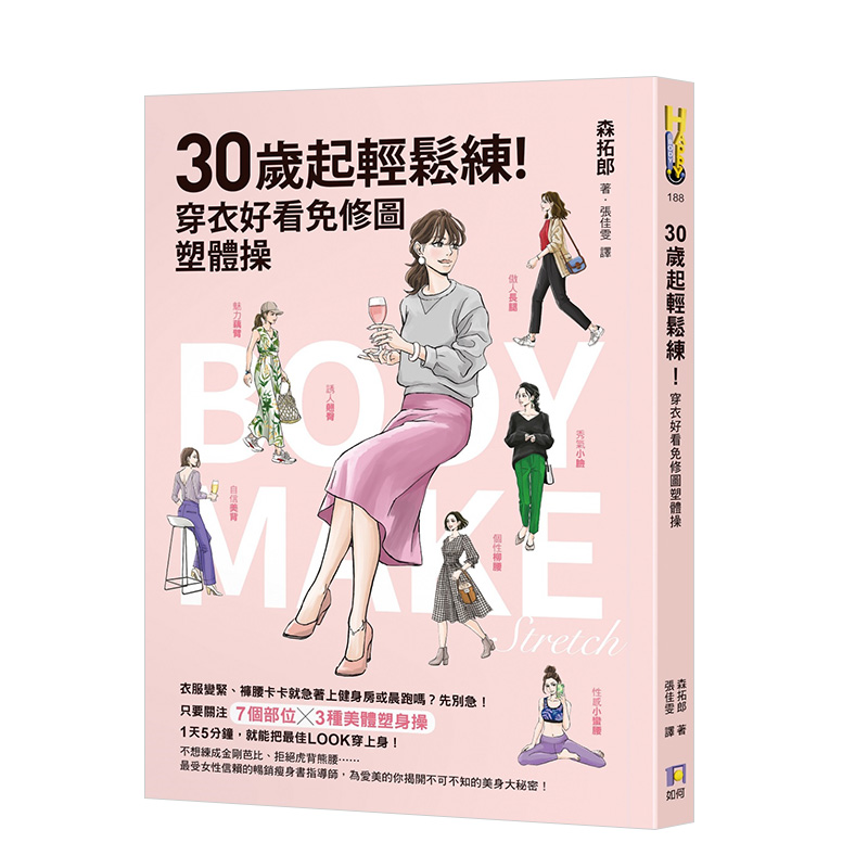 【现货】30歲起輕鬆練！穿衣好看免修圖塑體操 台版原版健身运动瘦身减肥塑体矫形时尚生活进口图书书籍