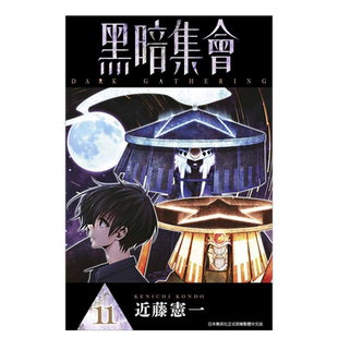 漫画 黑暗集会1-10-11-12-13-14册大合集（可单拍） 近藤宪一 台版漫画书繁体中文原版进口图书 青文出版 DARK GATHERING