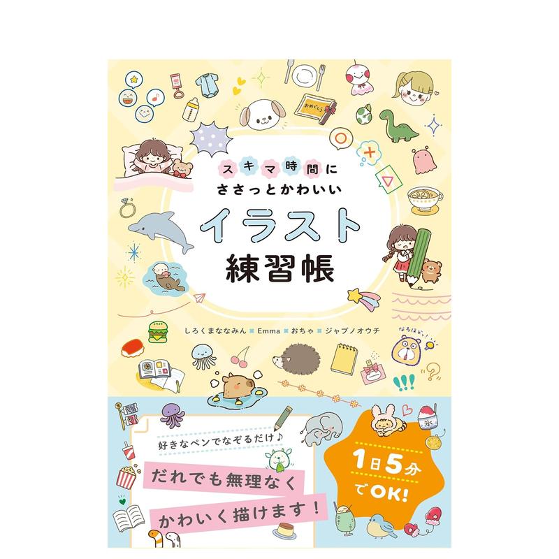 【现货】利用零碎时间快速绘制可爱插图练习册 スキマ时间にささっとかわいいイラスト练习帐  原版日文艺术插画技法 进口图书
