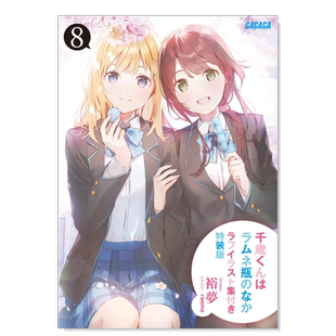 【预售】日版轻小说 弹珠汽水瓶里的千岁同学8(特装版付插图集) 日文原版 千歳くんはラムネ瓶のなか8 ラフイラスト集付き特装版