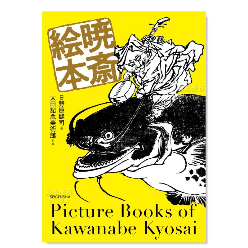 河锅晓斋绘本暁斎絵青幻舎文庫日