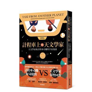 【预售】出租车上的天文学家：天文学家和出租车司机的宇宙漫谈 台版原版中文繁体科普 查尔斯．科克尔 城邦-麦田文化