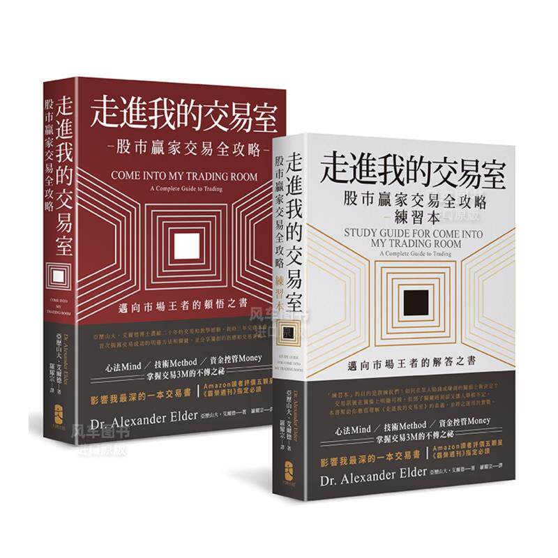 【预售】走进我的交易室：迈向市场王者的顿悟与解答套书（股市赢家交易全攻略＋练习本／一套两册） 台版原版图书繁体