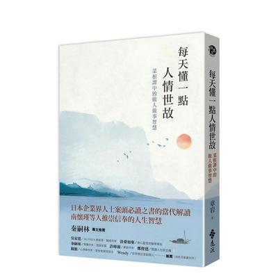 【预售】每天懂一点人情世故：菜根谭中的做人做事智慧 台版原版中文繁体职场工作术 章岩 远流出版事业