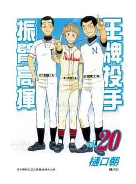 【预售】漫画 王牌投手 振臂高挥(20) 樋口朝 台版漫画书繁体中文原版进口图书 Big Windup!/大振/Oofuri 长鸿出版