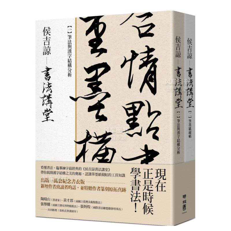 【预售】侯吉谅书法讲堂：（一）笔法与汉字结构分析＋（二）笔墨纸砚帖【套装不分售】纪念书衣版，特赠作者亲手篆刻钤