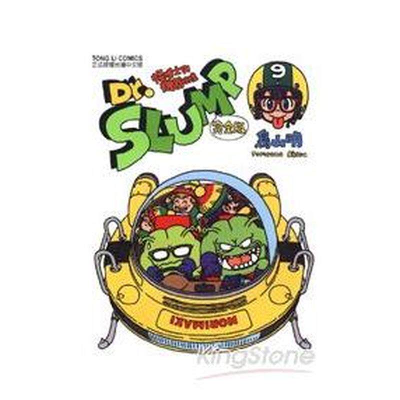 【现货】漫画 阿拉蕾 Dr.SLUMP怪博士与机器娃娃 完全版9 鸟山明 IQ博士 台版漫画书繁体中文原版进口图书 东立出版