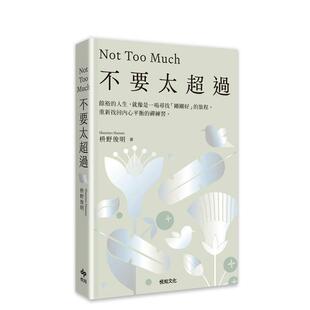 【预售】不要太超过：重新找回内心平衡的禅练习（别对每件事都有反应３） 台版原版中文繁体心理励志 枡野俊明 悦知文化图书