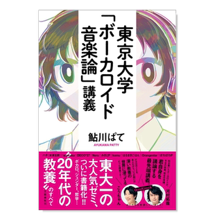 【现货】东京大学 VOCALOID音乐论 東京大学「ボ—カロイド音楽論」講義 日文原版进口外版图书