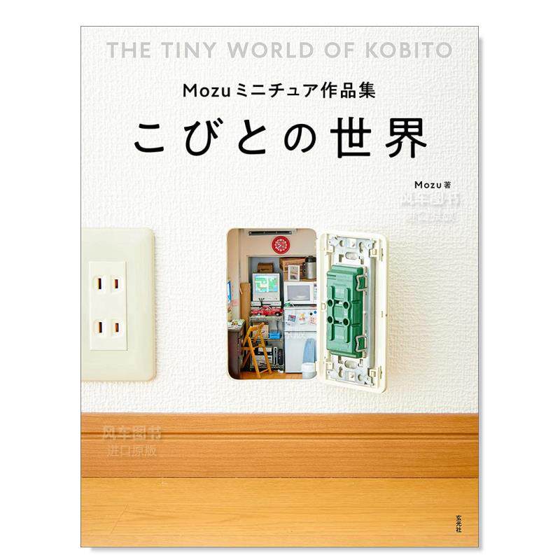 【现货】mozu迷你模型作品集:小人世界 mozuミニチュア作品集 こひ?