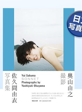 【预售】佐久间由衣写真集 SONNET 奥山由之摄影集 日文原版 佐久間由衣写真集 SONNET 奥山由之撮影 日本原装进口正版图书