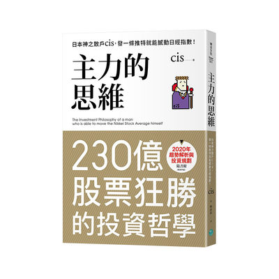 【预 售】主力的思维：日本神之散户cis 神操盘手 随书附2020年趋势解析与投资规划 港台原版 投资理财进口图书书籍