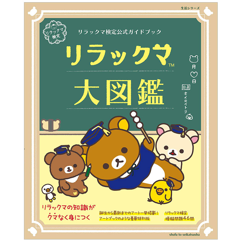 轻松熊官方大图鉴日文原版