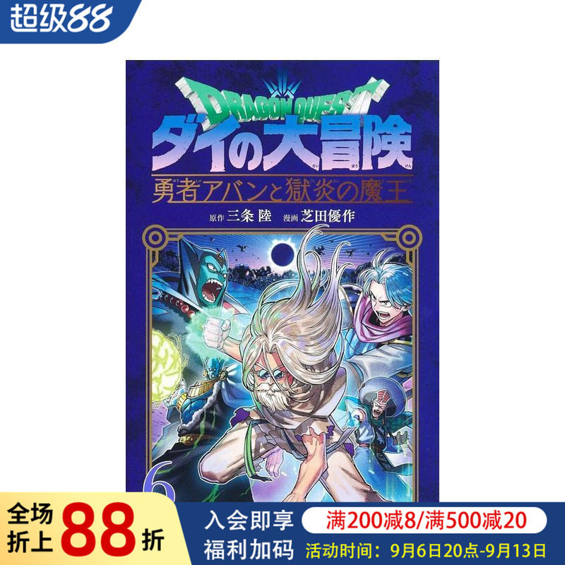【预售】日版漫画 勇者斗恶龙 达伊的大冒险 勇者阿邦与狱炎魔王 6 日文二次元漫画书日本原版进口图书日漫 集英社