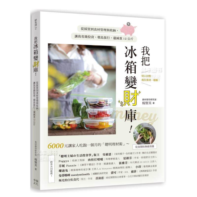 【预售】我把冰箱变财库！从采买到食材管理与收纳，让我省钱投资、环岛旅行，还减重12公斤 繁体中文 生活类原版书
