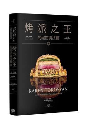 【现货】烤派之王的秘密与技艺 台版原版中文繁体餐饮生活美食 卡伦．托洛桑， 增井千寻   读书国-大家出版