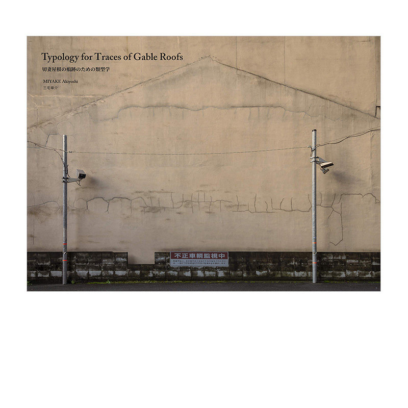 【现货】三宅章介摄影集 人形屋顶外墙的痕迹 切妻屋根の痕迹のための