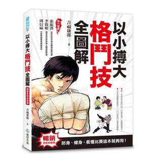 格斗技全图解：防身 健身 图书 预售 繁体中文 港台原版 以小搏大 畅销全新封面版 看懂比赛这本就够用