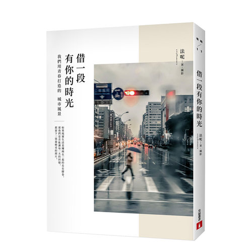 【现货】借一段有你的時光：我們用青春打造的城市風景 台版原版 攝影散文集进口图书书籍